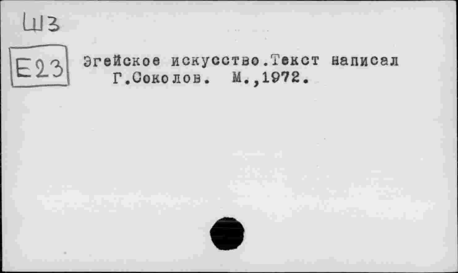 ﻿Эгейское искусство.Текст написал Г.Соколов. М.,1972.